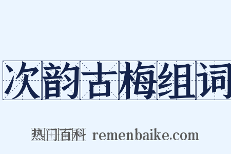 次韵古梅组词是什么意思的图片